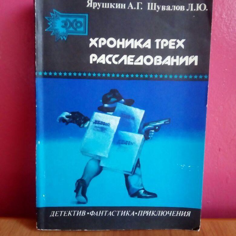 Приключения хроника. Книги на основе полиция фантастика детектив. Ярушкин, Шувалов. Суд праведный. Книги 2022 приключение детектив фантастика Дню.