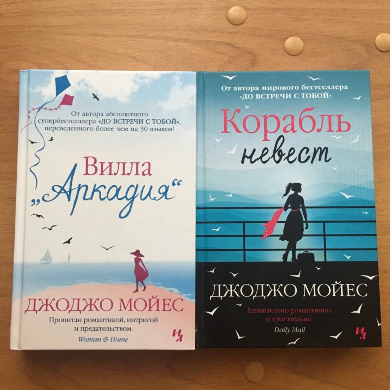 Джоджо мойес книги полностью. Джоджо Мойес книги. Джоджо Мойес "корабль невест". Корабль невест Джоджо Мойес книга. Серебристая бухта Джоджо Мойес книга.