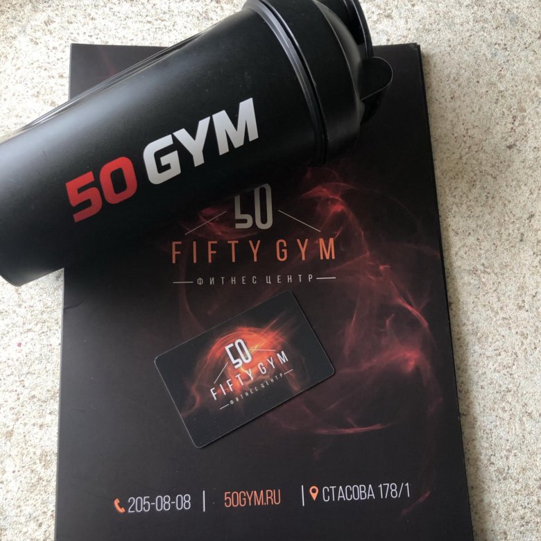 50 джим. Fifty Gym Краснодар. 50 Gum Краснодар. Шейкер 50 Gym. 50 Gym Коммунарка.