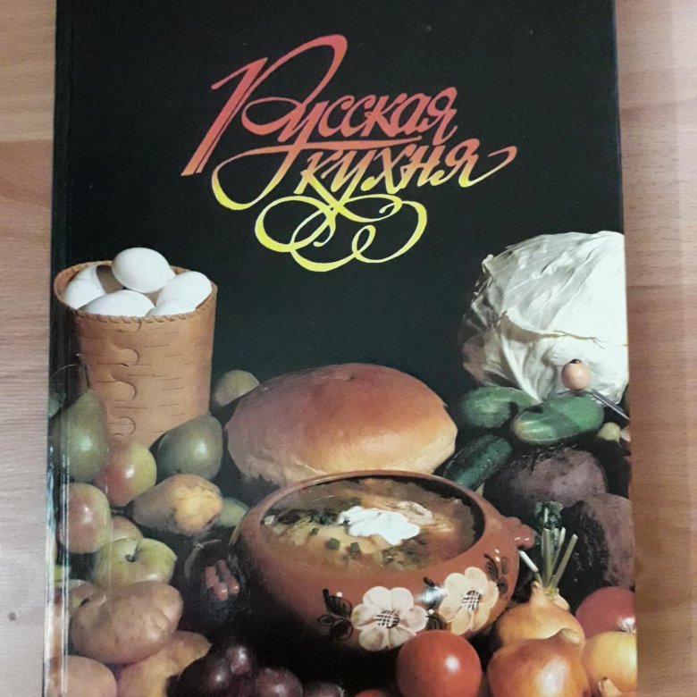 Большая книга русской кухни