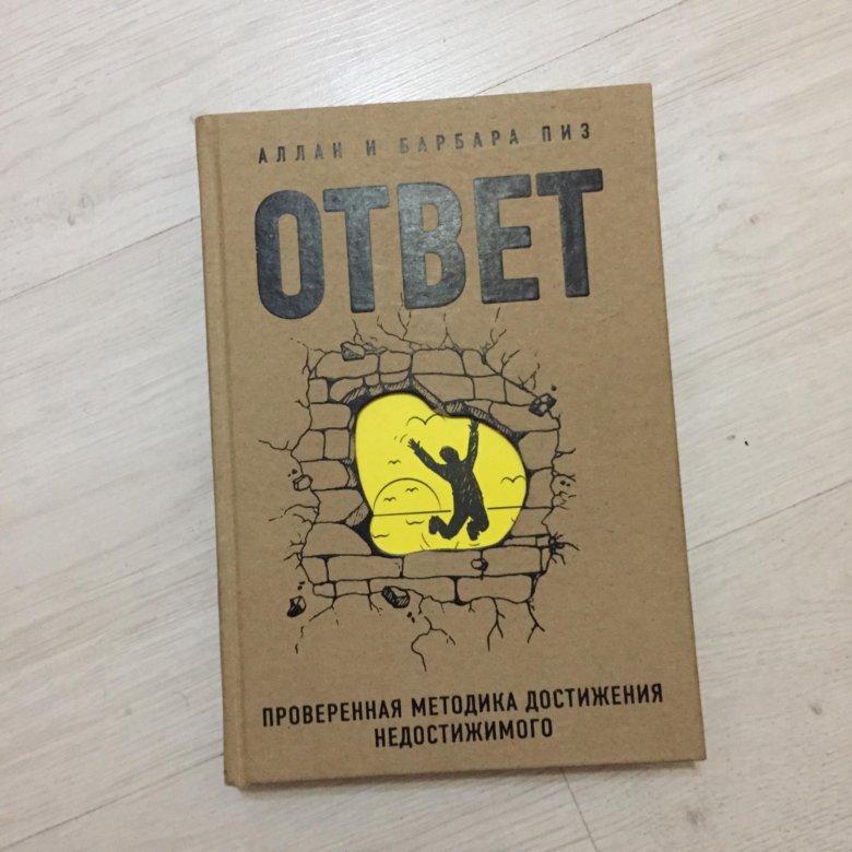 Книга ответ читать. Книга ответов. Книжка ответ. Книга ответ Автор.