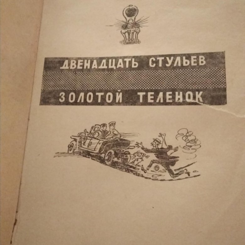 Двенадцать стульев Киев 1957 Ряданский письменник.