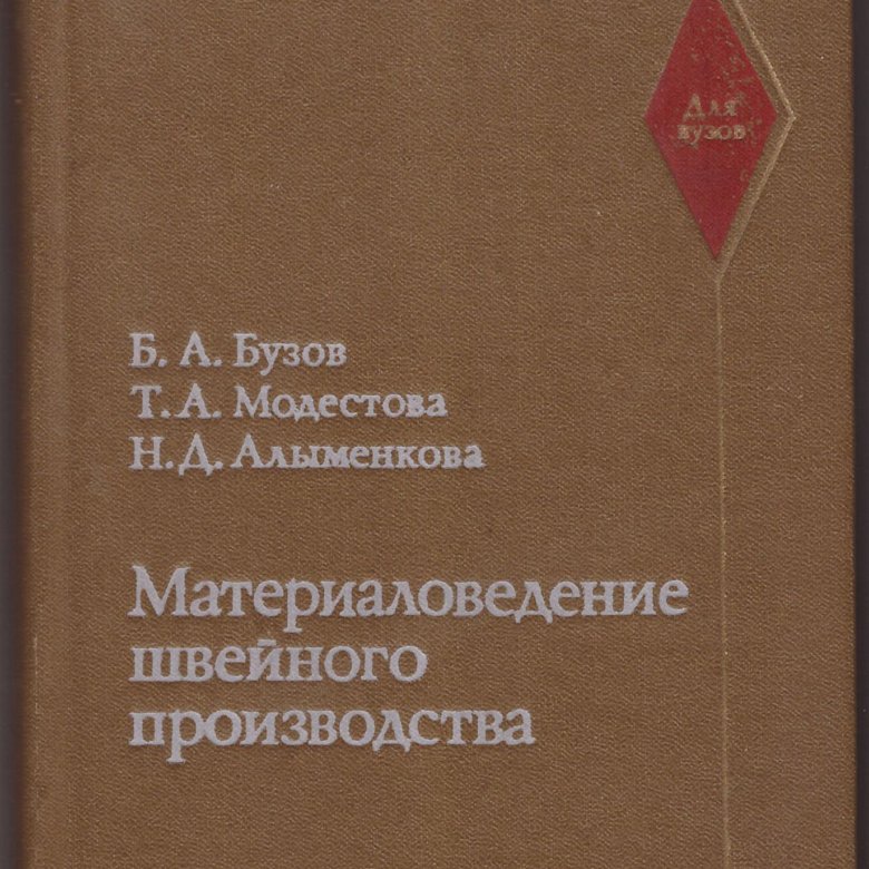 Материаловедение швейного производства. Материаловедение швейного производства учебник. Бузов материаловедение швейного производства. Мальцева материаловедение швейного производства.