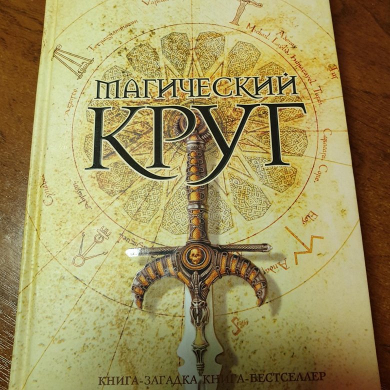 Кэтрин нэвилл. Нэвилл магический круг. Кэтрин Нэвилл книги. Магический круг книга.