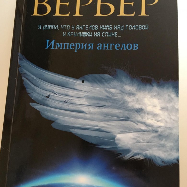 Империя ангелов. Бернар Вербер Империя ангелов. Вербер Бернар 