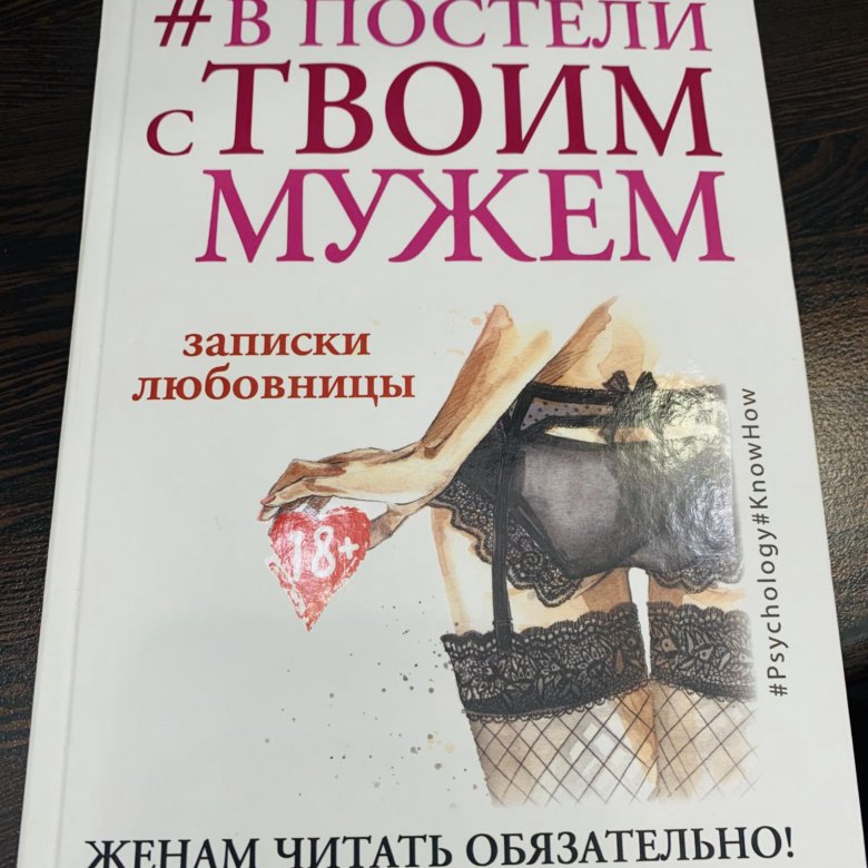 Твоим мужем стать. В постели с твоим мужем книга. В постели с твоим мужем фото. В постели с твоим мужем читать онлайн. Кино в постели с твоим мужем.