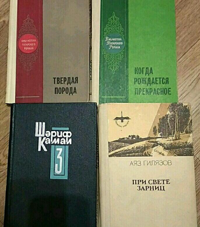 Татарские книги. Книги татарских писателей. Книги на татарском. Татарская книжка с переводом.