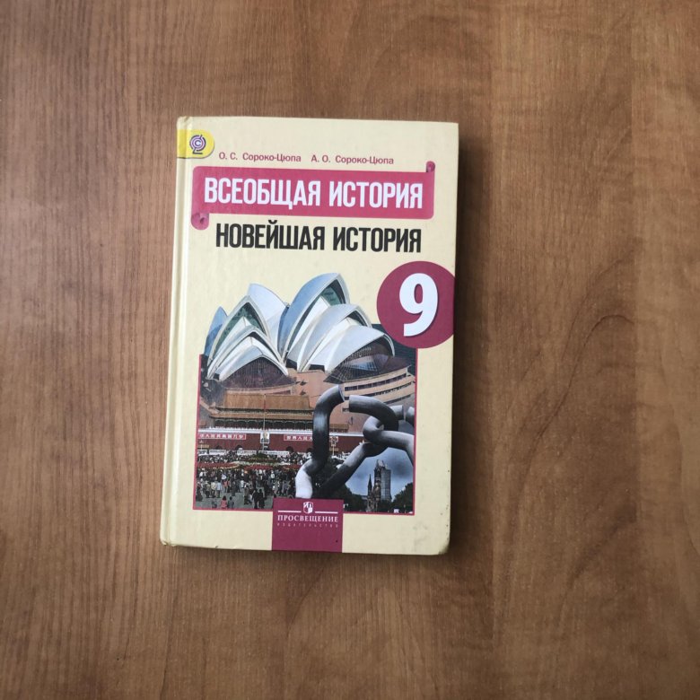 Сороко цюпа всеобщая история. Сороко-Цюпа Всеобщая история 9. Учебник по истории 9 класс Сороко-Цюпа. История 9 класс Всеобщая история Сороко-Цюпа. История нового времени 9 класс Сороко-Цюпа.