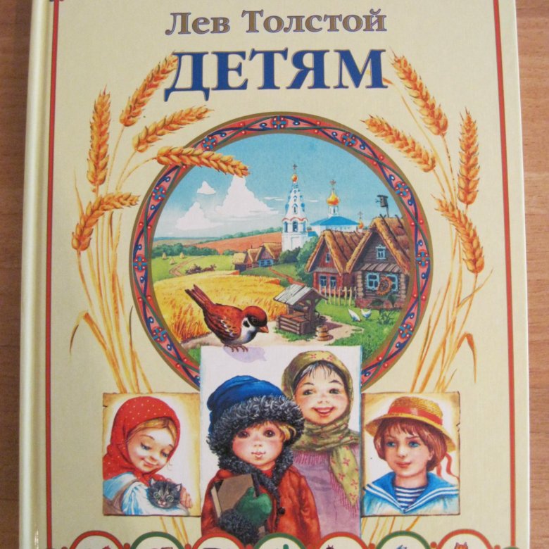 Книга л толстого рассказы для детей. Рассказы и сказки Лев толстой книга. Лев Николаевич толстой книги для детей. Обложка сказки л.н.Толстого. Детские книги Толстого Льва Николаевича.