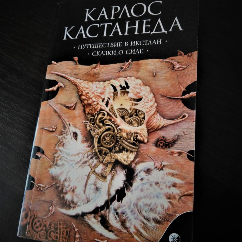 Кастанеда книга сказка о силе. Карлос Кастанеда. Кастанеда путешествие в Икстлан. Путешествие в Икстлан Карлос Кастанеда книга. Путешествие в Икстлан сказки о силе.