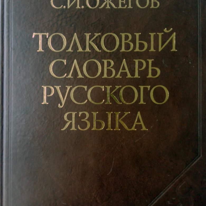 Десерт толковый словарь ожегова