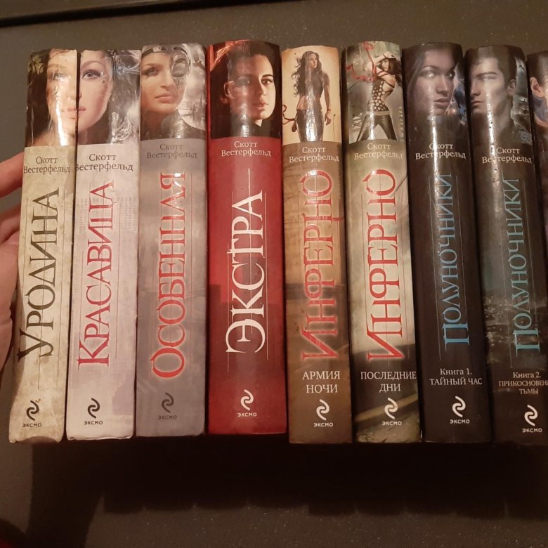 Скотт вестерфельд книги по порядку. "красавица". Скотт вестерфельд трилогия. Скотт вестерфельд книги. Скотт вестерфельд трилогия.