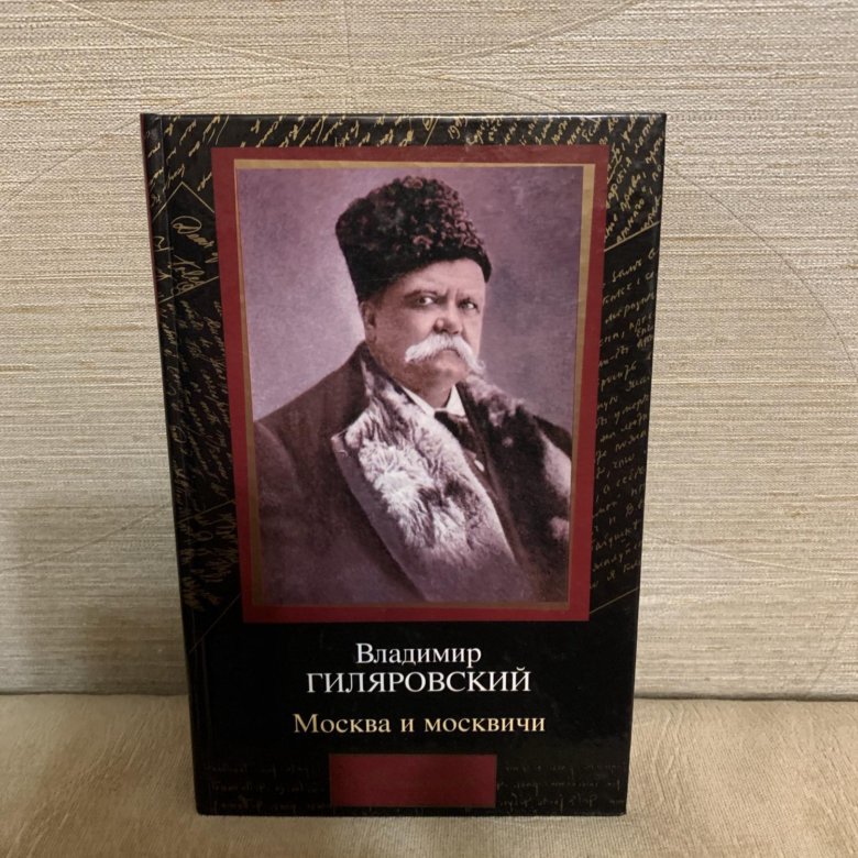 Гиляровский москва. В.А. Гиляровский – Москва и москвичи [Владимир Самойлов]. Гиляровский актер. Гиляровский цитаты. Портрет Гиляровский Москва и москвичи.