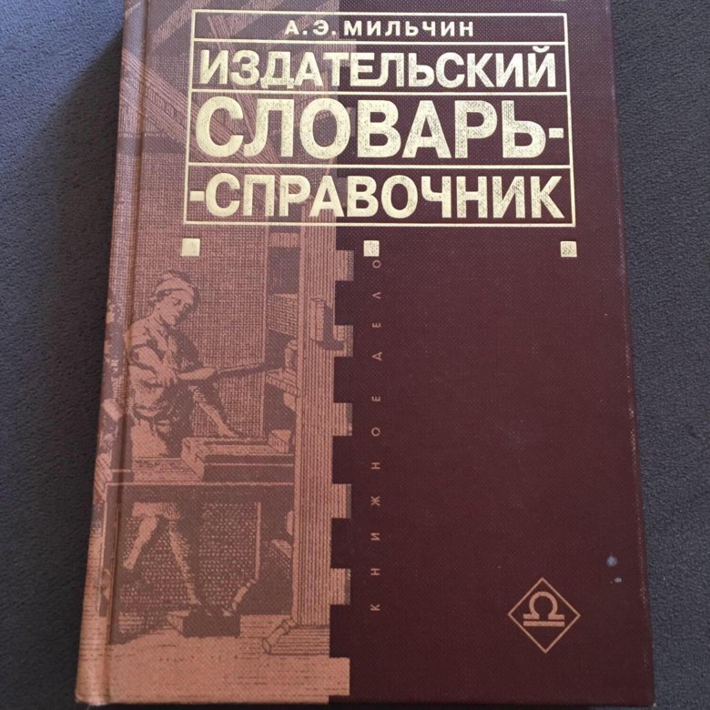 Мильчин методика редактирования текста. Издательский словарь-справочник. Словари и справочники. Издательство словаря это. Обложка для словаря-справочника.