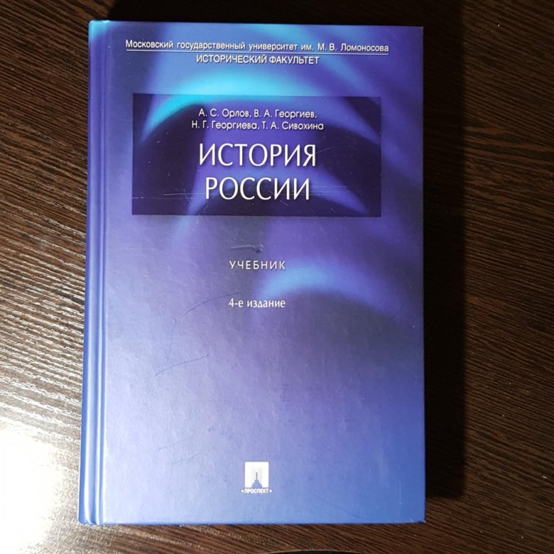 А с орлов история россии в схемах