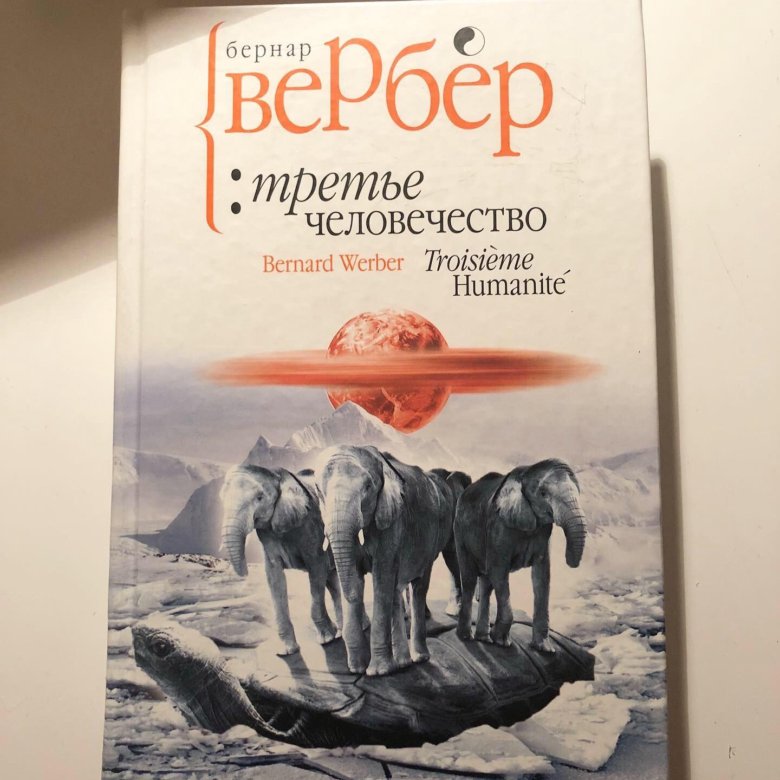 Вербер книги