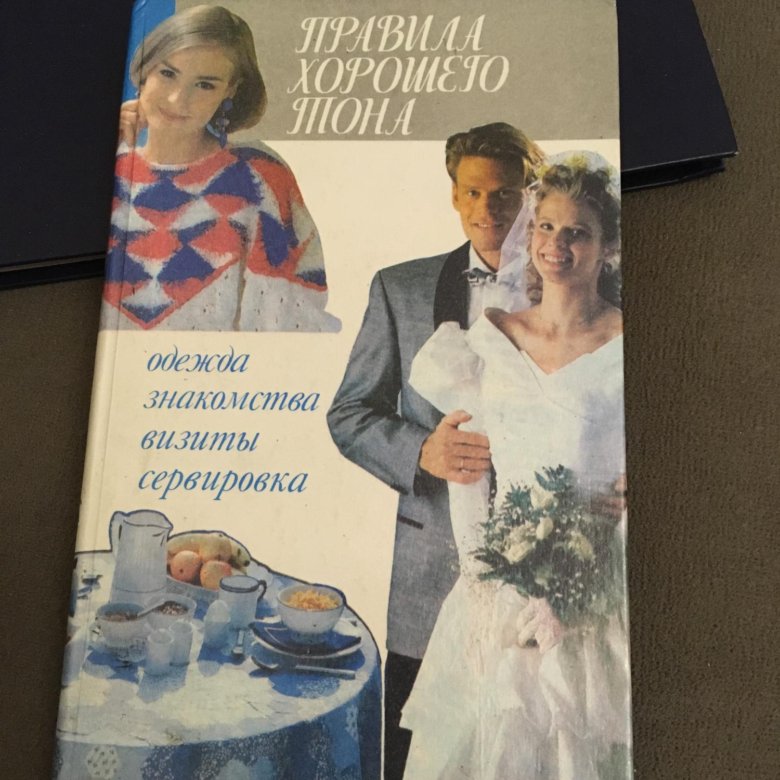 Правила хорошего тона – купить в Москве, цена 150 руб., дата размещения ...