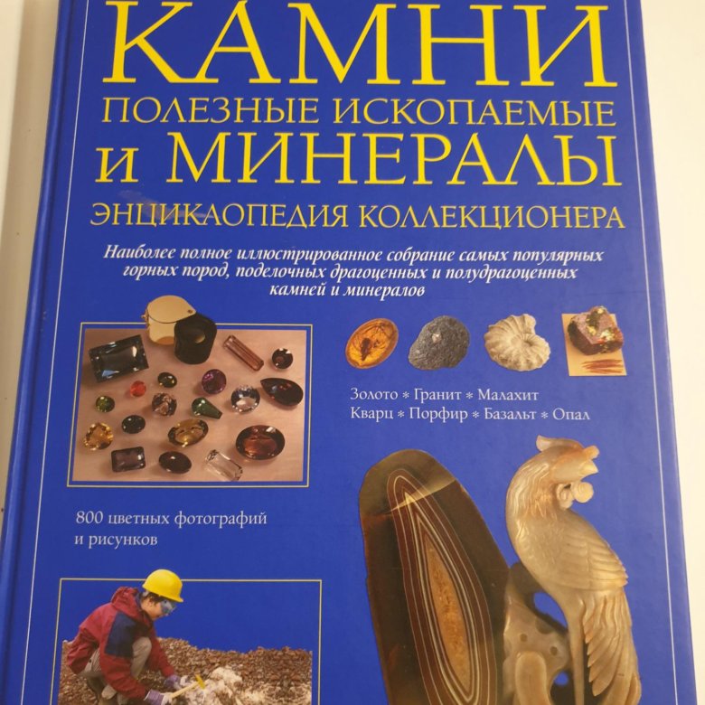 Книга про камни и минералы