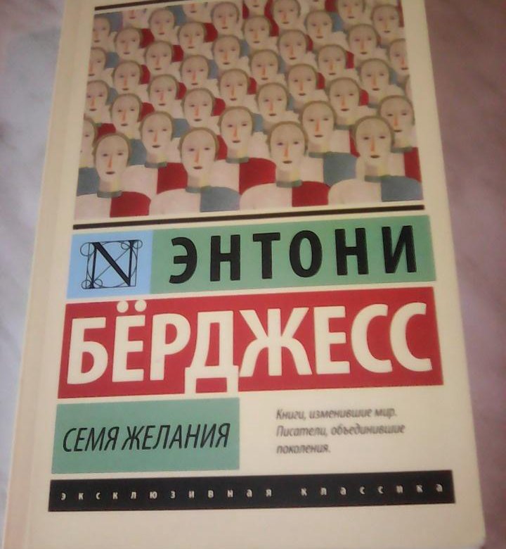 Вожделеющее семя энтони бёрджесс книга. Берджесс энтони "семя желания". Энтони берджесс книги. Желание энтони. Желание энтони.
