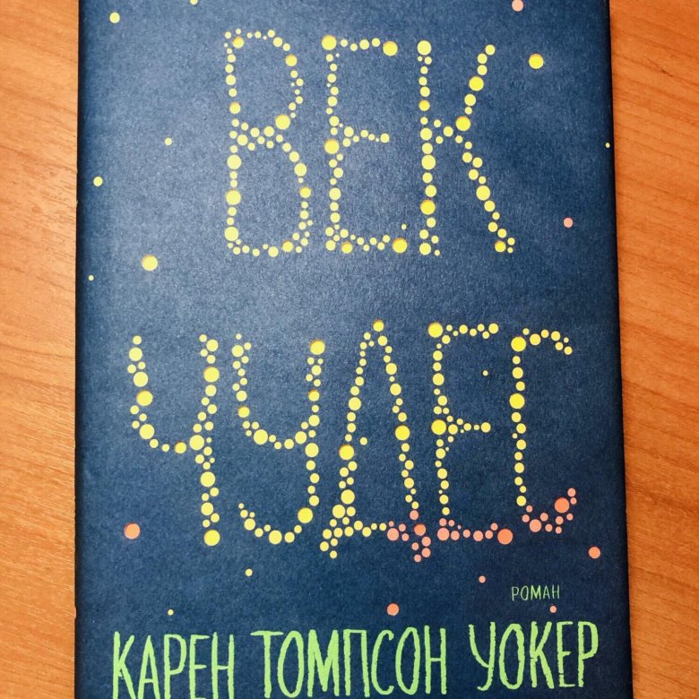 Век чудес. Карен Томпсон Уокер. Век чудес. Уокер к.т. "век чудес". Век чудес Карен Томпсон Уолкер книга. Книга век чудес (Уокер к.).