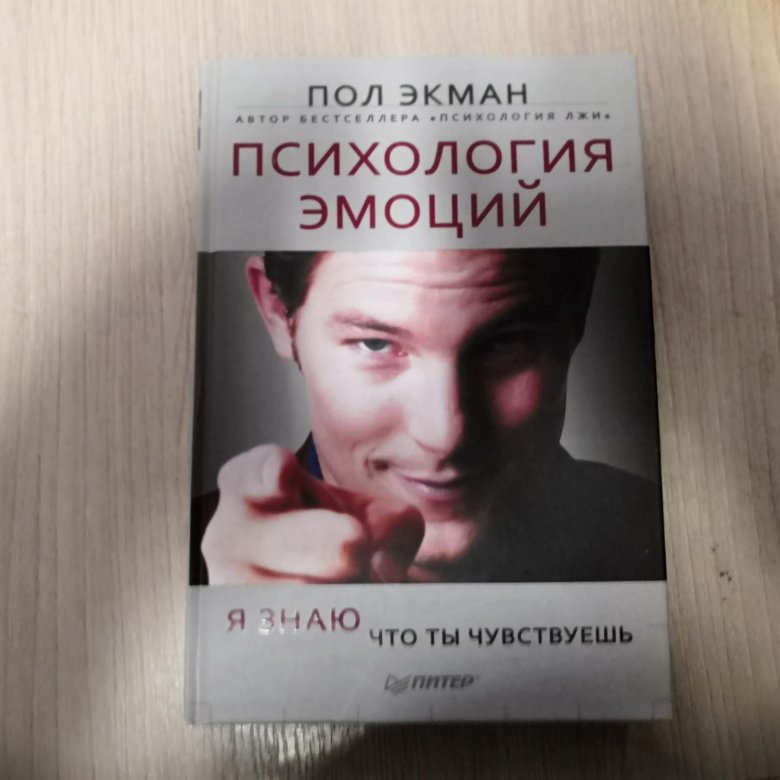 Пол экман психология книги. Психология эмоций книга. Пол Экман психология. Экман психология эмоций. Пол Экман психология эмоций я знаю что ты чувствуешь.