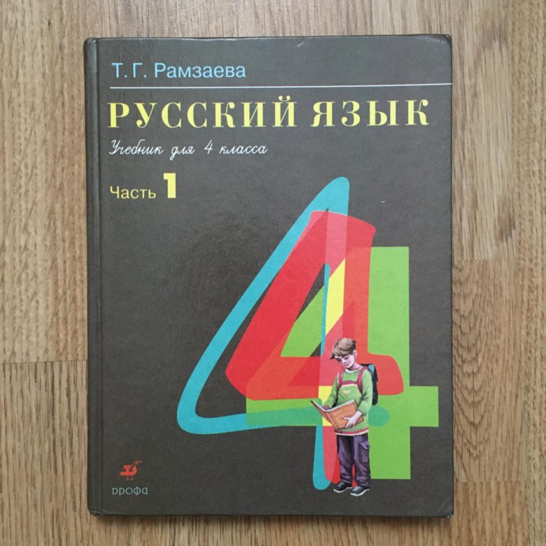 Книга рамзаева 4 класс. Русский язык т г Рамзаева. Рамзаева учебник. Учебник русского языка Рамзаева. Русский язык 4 класс Рамзаева.