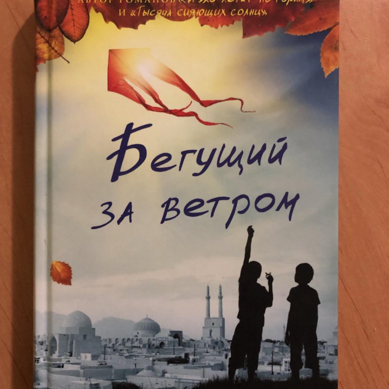 Халед хоссейни бегущий за ветром