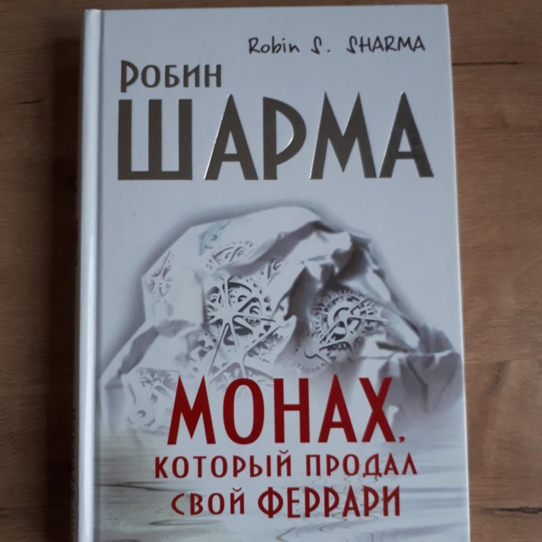 Робин шарма монах. Робин шарма монах который продал свой Феррари. Монах, который продал свой «Феррари» Робин шарма книга. Монах который продал Феррари.