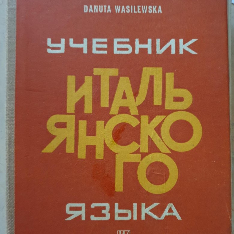 Учебник итальянского языка. Zawadzka учебник итальянского языка. Учебники итальянского 1990. Василевская учебник. Авторы: Celeste Zawadzka, Maria Majdecka, Danuta Wasilewska.