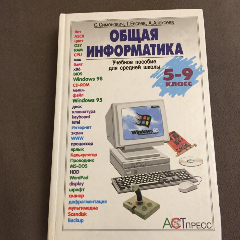 Общая информатика. Книги по общей информатике. Специальная Информатика. Общая Информатика Симонович.