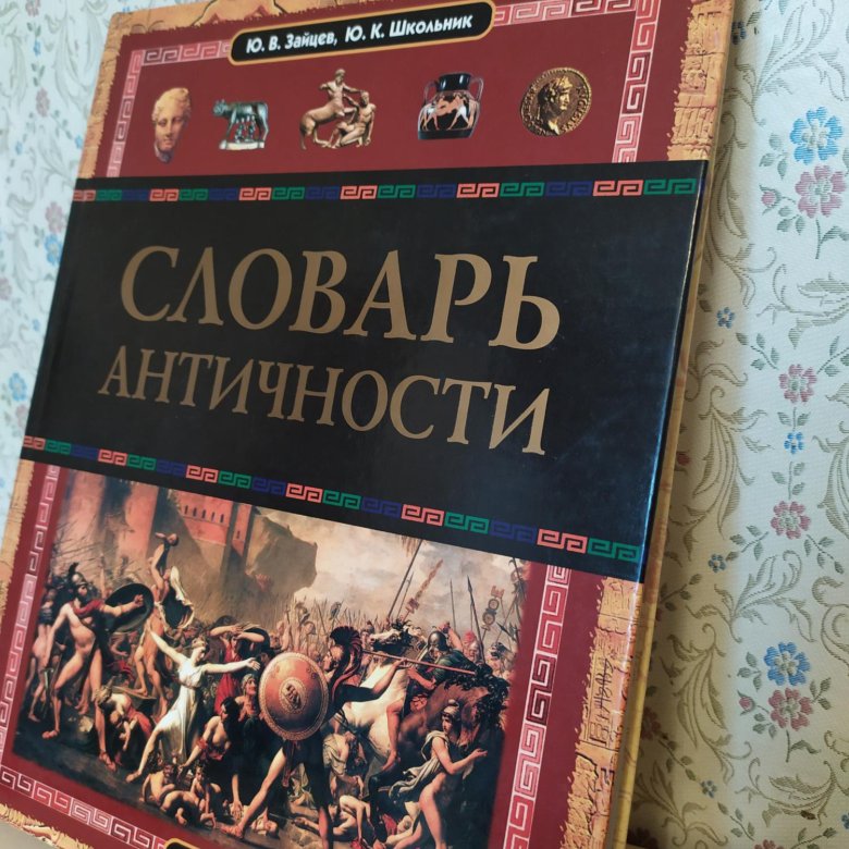 Античный словарь. Словарь античности книга читать. Словарь античности.