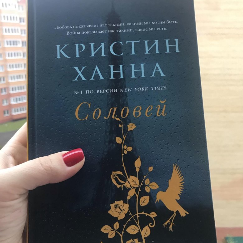 Соловей книга. Кристин Ханна 