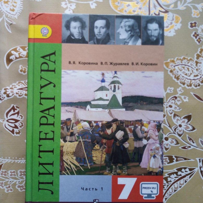 Литература 7 класс слушать. Литература 7 класс. В Я Коровина литература. Литература 7 класс Коровина. Литература 7 класс Коровин.