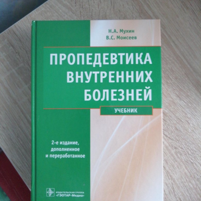 Учебник болезней. Мухин пропедевтика внутренних болезней 2020. Мухин Моисеев пропедевтика внутренних болезней 2020. Пропедевтика внутренних болезней Гребенев 2020. Пропедевтика внутренних болезней - Мухин, Моисеева.