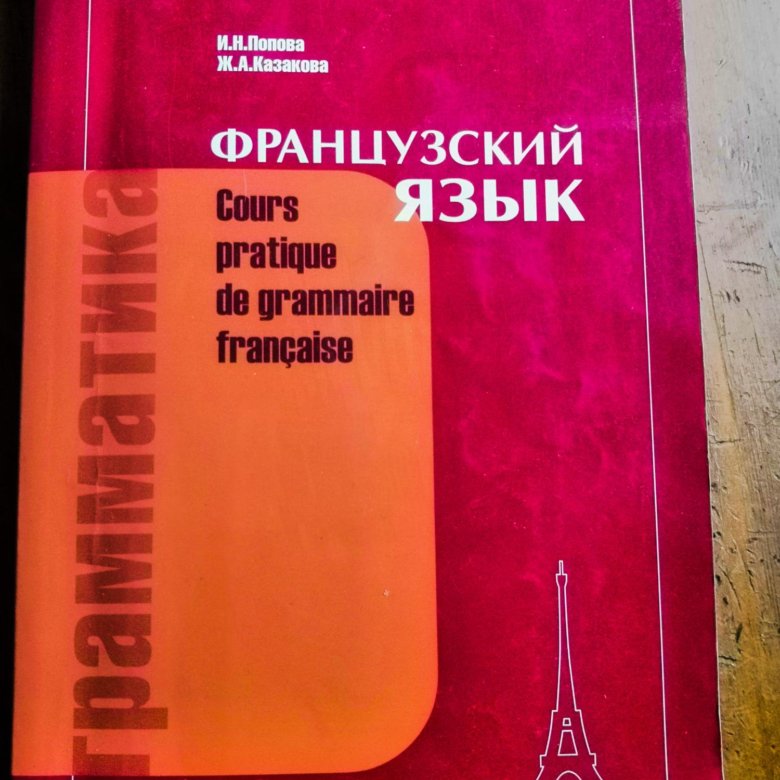 Голотвина н в грамматика французского языка в схемах и упражнениях