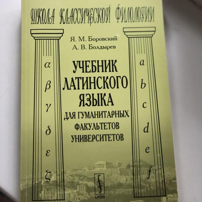 Латинский учебник. Латинский язык. Учебник. Учебник по латыни. Латинские книги. Книга по латинскому языку.