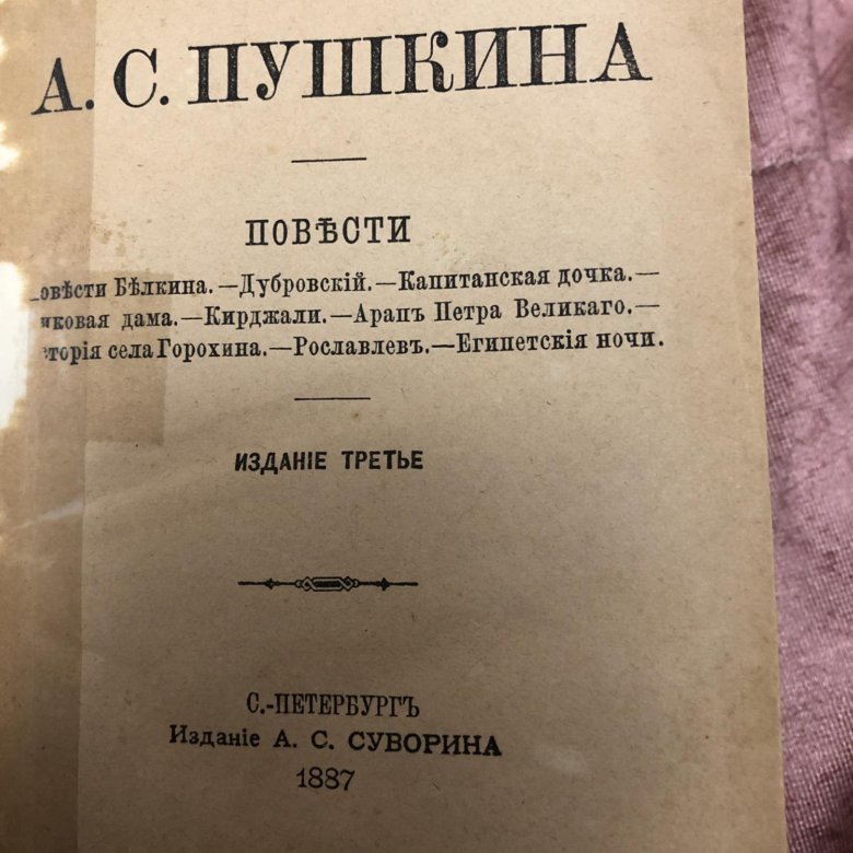 Сочинения Пушкина 1887. Сочинения Пушкина издание Суворина 1887.