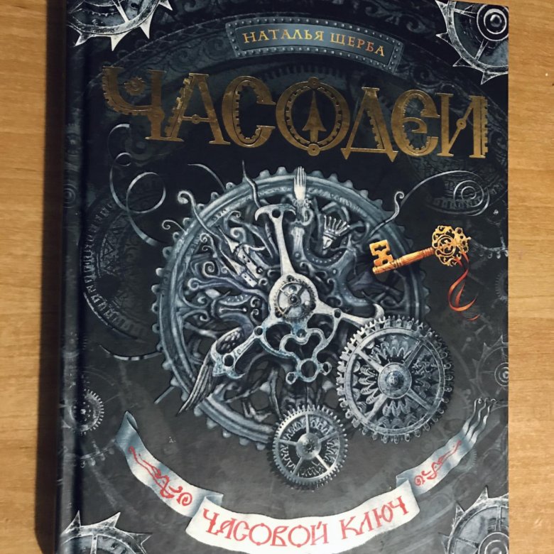 Часодеи часовое имя. Часодеи. Часовой ключ Наталья Щерба книга. . Наталья Щерба "Часодеи" (1 часть "часовой ключ"). Часовой ключ Наталья Щерба книга. Часовой ключ Щерба Наталья Васильевна книга.