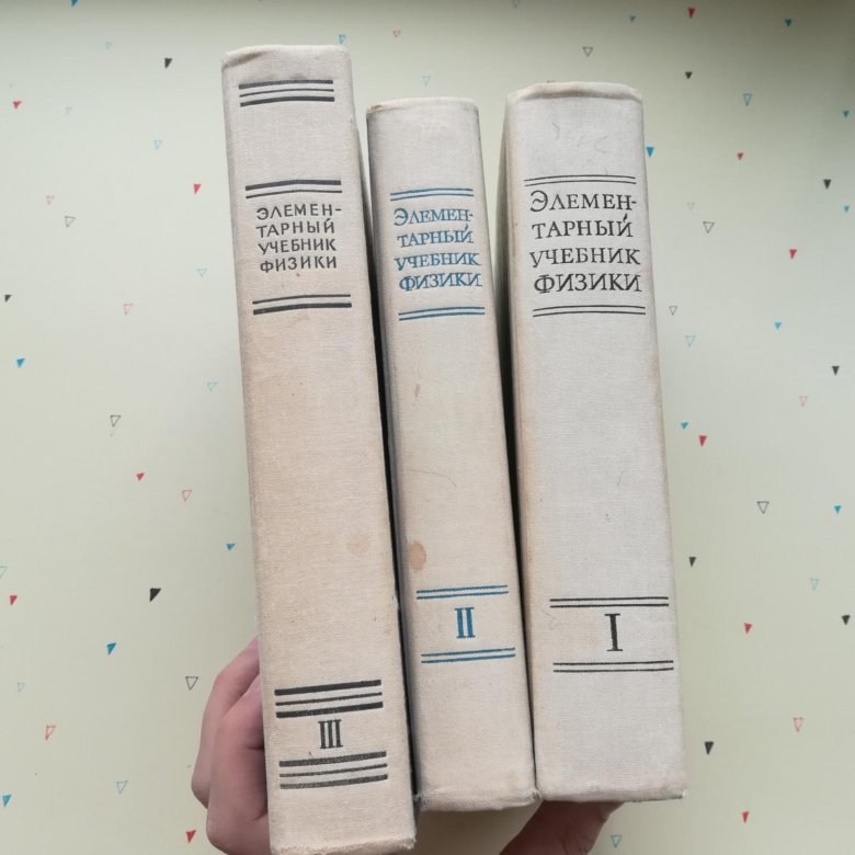 Ландсберг 3 тома. Элементарный учебник физика лансберг. Элементарный учебник физики под ред акад г с ландсберга в 3-х томах. Курс физики: учебное пособие. Элементарный учебник физики том 1 г.