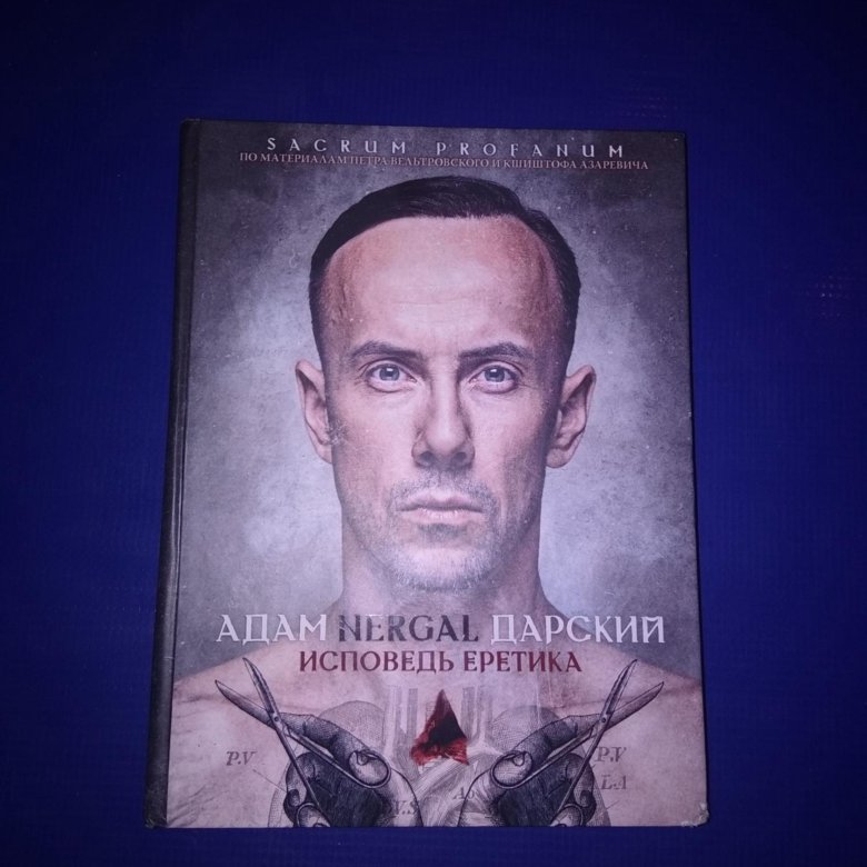 Адам Дарский Исповедь еретика. Адам Nergal Дарский «Исповедь еретика. Адам Нергал Дарский книга. Евсей Дарский.