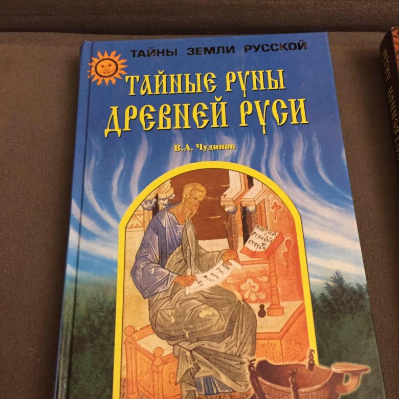 Тайные руны. Тайные руны древней Руси книга. Тайный смысл рун древней Руси книга. Книга тайные руны 1868г.