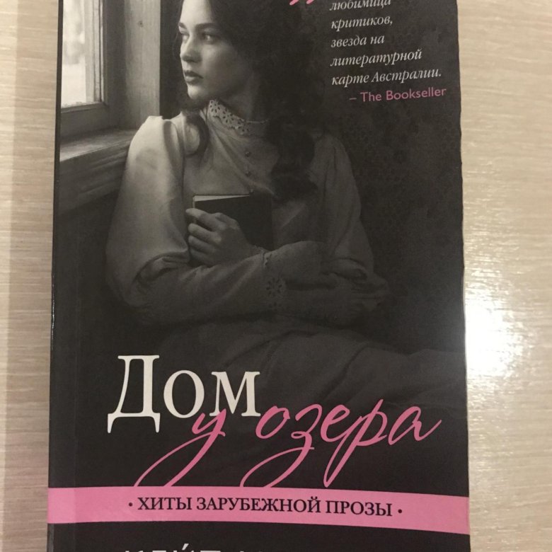 Книга мортона. Кейт Мортон. Кейт Мортон книги. Кейт Мортон дом у озера продолжение