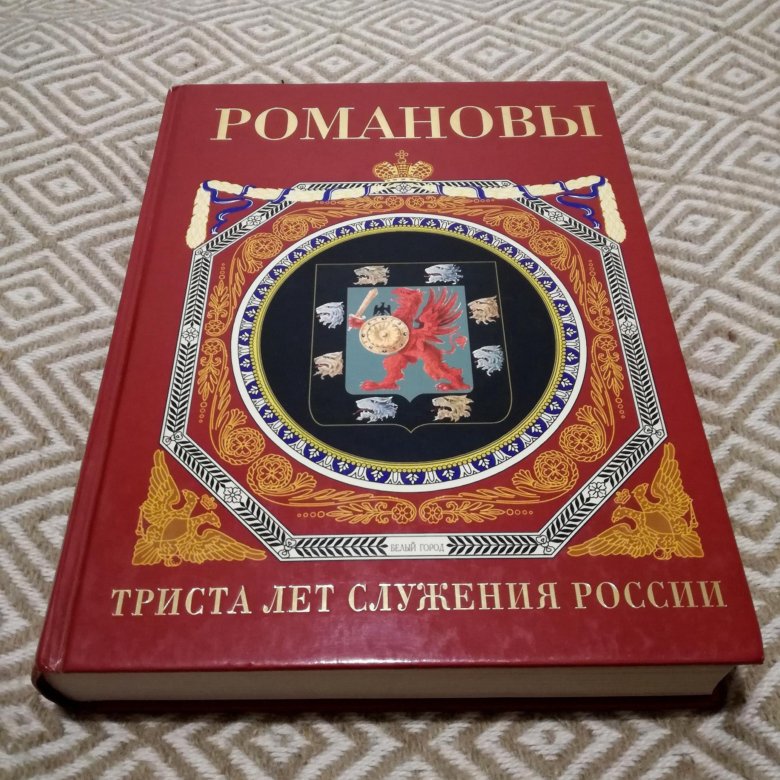 Романы романовых читать. Книга Романовы. Романовы. История Великой династии книга. Книги о Романовых список. Игорь Романов книги.