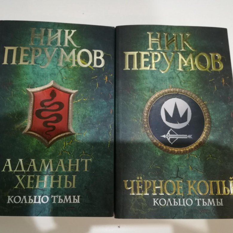 Кольцо тьмы ник перумов книга. Тантамареска. Кольцо тьмы ник перумов книга. Кольцо тьмы аудиокнига слушать. Кольцо тьмы аудиокнига слушать.