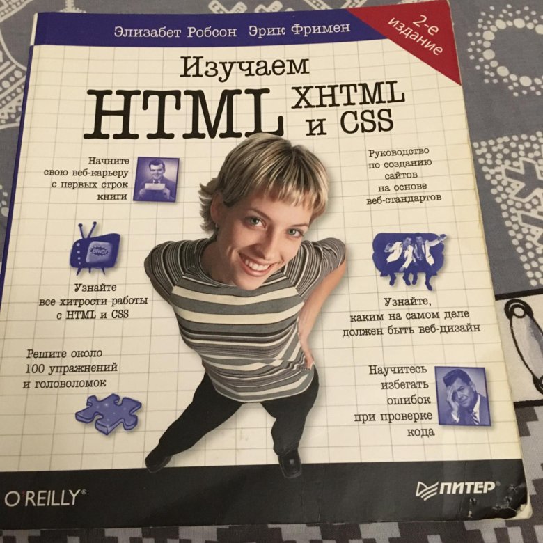 Изучаем html элизабет фримен. Изучаем html книга. Книга html CSS для начинающих. Эрик Фримен Элизабет Фримен изучаем html XHTML И CSS. Изучаем html XHTML И CSS.