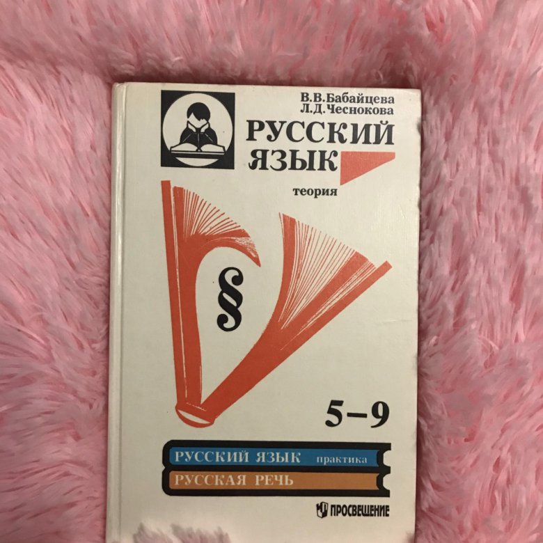 Теория бабайцевой 5 9 класс читать. 5 - 9 Классы русский язык Бабайцева. Русский язык теория 5-9 класс Бабайцева.