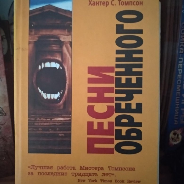 Хантер с томпсон книги. Песни обречённого Хантер с. Песни обреченного.