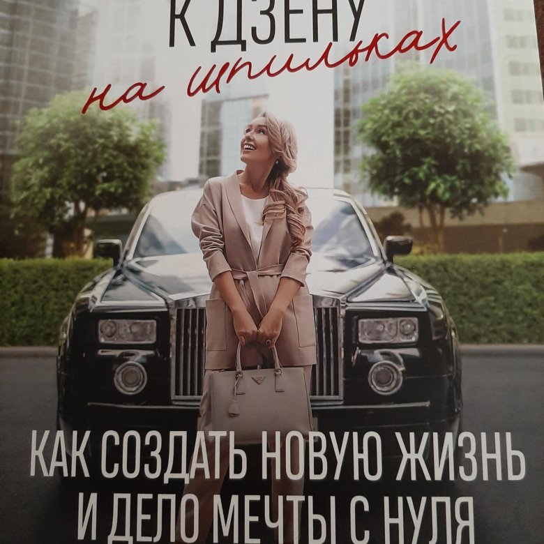 Дело мечты. Дело мечты. Елизавета бабанова к дзену на шпильках. К дзену на шпильках книга. Елизавета бабанова к дзену на шпильках.