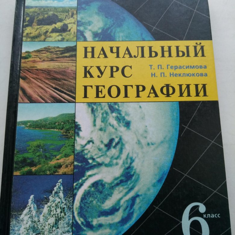 География 6 класс учебник. Книга Герасимова неклюкова 6 класс. Учебник по географии 6 класс Герасимова неклюкова Герасимова. География 5 класс Герасимова неклюкова. Герасимова т.п неклюкова н.п география 6 класс.