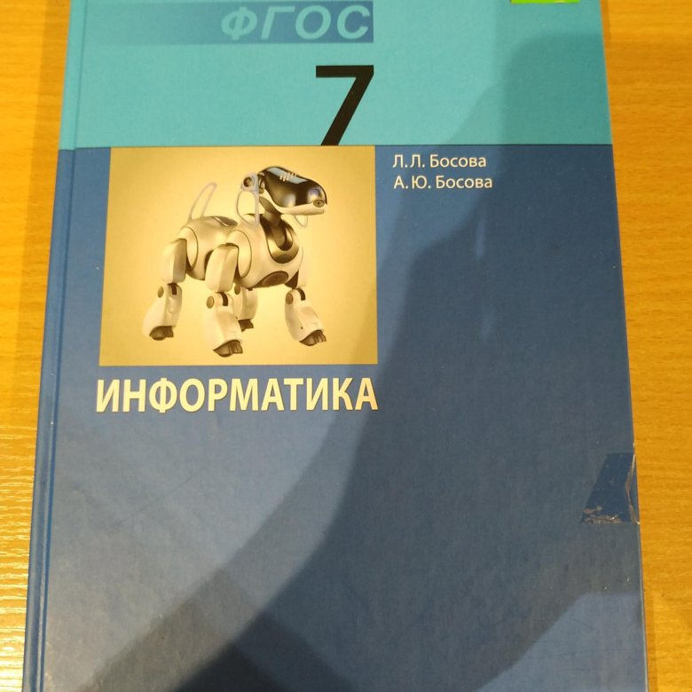 Учебник по информатике 7 класс. Информатика 7 класс босова учебник. Учебник по информатике 7 класс босова. Учебник по информатике 7 Клаас.